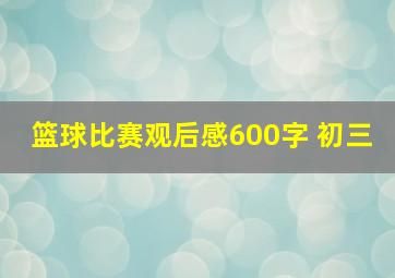 篮球比赛观后感600字 初三